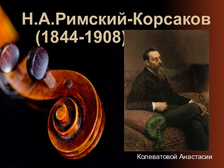 Н.А.Римский-Корсаков   (1844-1908)Колеватовой Анастасии