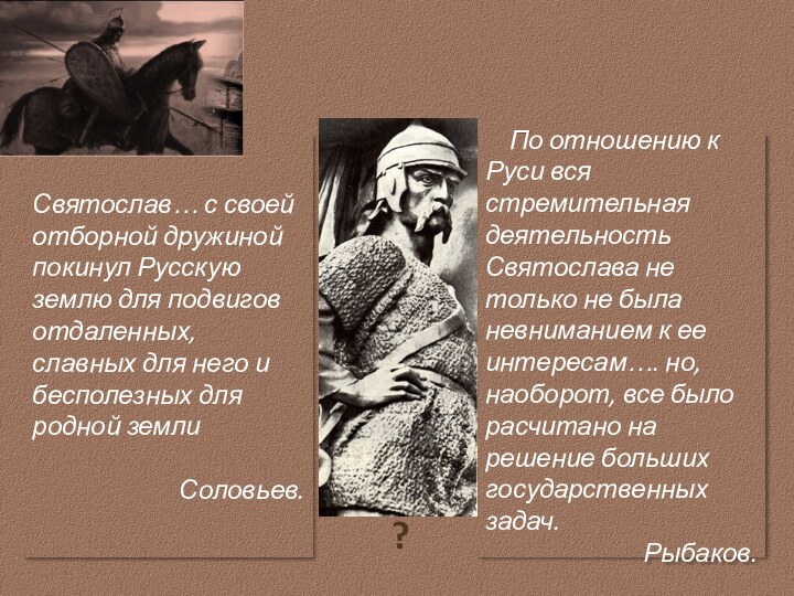 По отношению к Руси вся стремительная деятельность Святослава не только