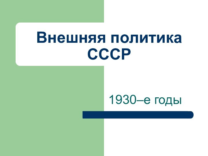 Внешняя политика СССР  1930–е годы