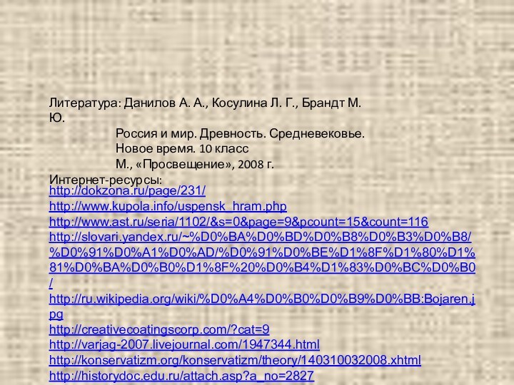 http://dokzona.ru/page/231/http://www.kupola.info/uspensk_hram.phphttp://www.ast.ru/seria/1102/&s=0&page=9&pcount=15&count=116http://slovari.yandex.ru/~%D0%BA%D0%BD%D0%B8%D0%B3%D0%B8/%D0%91%D0%A1%D0%AD/%D0%91%D0%BE%D1%8F%D1%80%D1%81%D0%BA%D0%B0%D1%8F%20%D0%B4%D1%83%D0%BC%D0%B0/http://ru.wikipedia.org/wiki/%D0%A4%D0%B0%D0%B9%D0%BB:Bojaren.jpghttp://creativecoatingscorp.com/?cat=9http://varjag-2007.livejournal.com/1947344.htmlhttp://konservatizm.org/konservatizm/theory/140310032008.xhtmlhttp://historydoc.edu.ru/attach.asp?a_no=2827Литература: Данилов А. А., Косулина Л. Г., Брандт М. Ю.