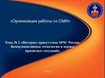 Интернет присутствие МЧС России. Коммуникативные технологии в период кризисных ситуаций