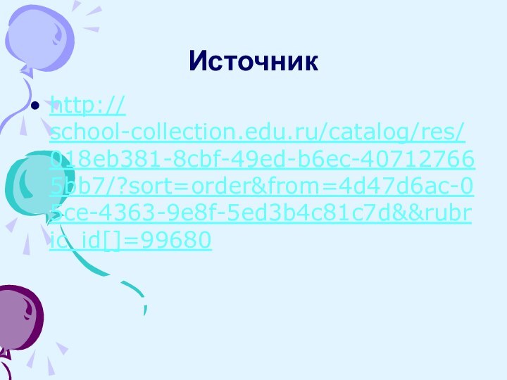 Источникhttp:// school-collection.edu.ru/catalog/res/018eb381-8cbf-49ed-b6ec-407127665bb7/?sort=order&from=4d47d6ac-05ce-4363-9e8f-5ed3b4c81c7d&&rubric_id[]=99680
