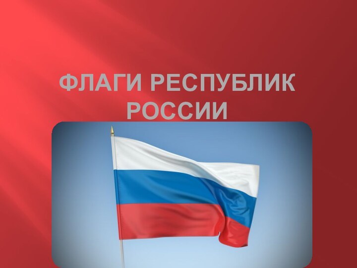 Флаги Республик России