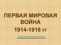 Презентация: ПЕРВАЯ МИРОВАЯ ВОЙНА 1914-1918 гг