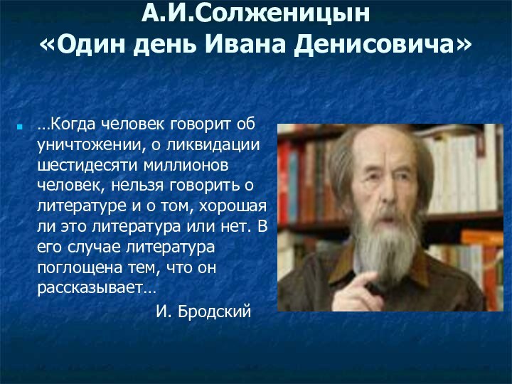 А.И.Солженицын «Один день Ивана Денисовича» …Когда человек говорит об уничтожении, о ликвидации