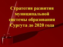 Стратегия развития муниципальной системы образования Сургута до 2020 года