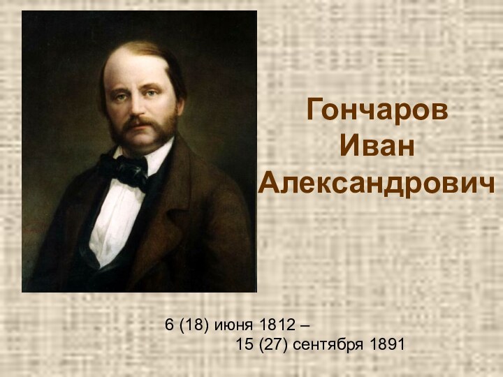 Гончаров  Иван Александрович6 (18) июня 1812 –