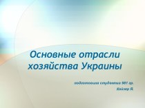 Основные отрасли хозяйства Украины