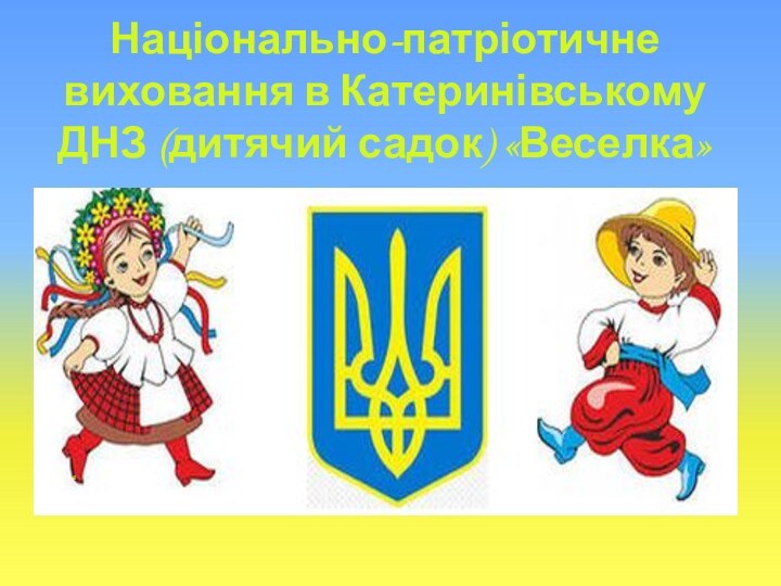 Національно-патріотичне виховання в Катеринівському ДНЗ (дитячий садок) «Веселка»