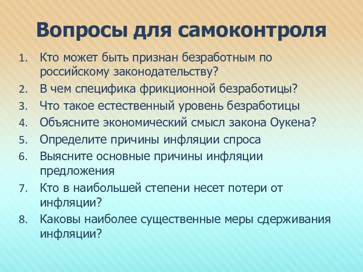 Вопросы для самоконтроляКто может быть признан безработным по российскому законодательству?В чем специфика