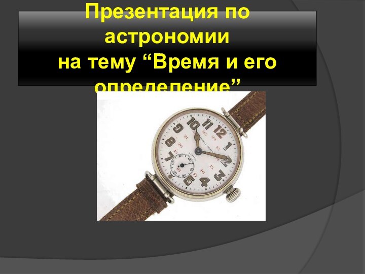 Презентация по астрономии на тему “Время и его определение”