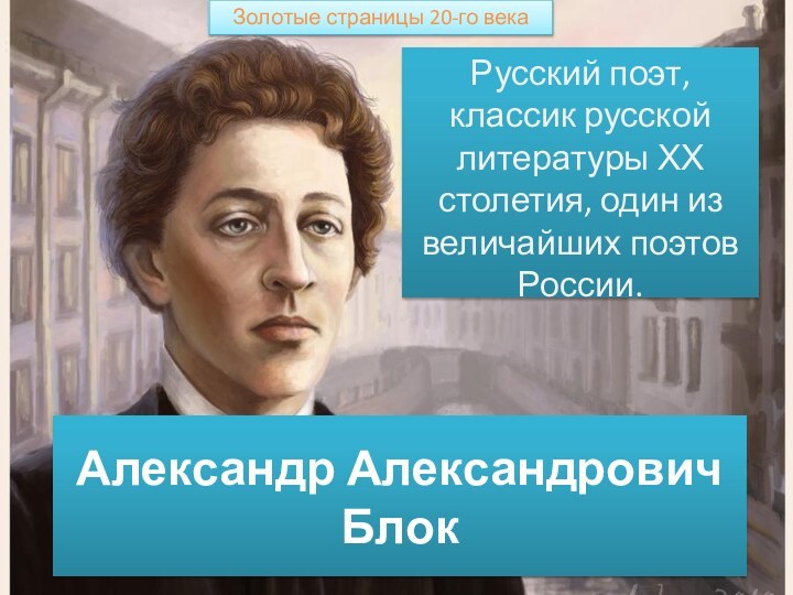 Русский поэт, классик русской литературы ХХ столетия, один из величайших поэтов России.Александр