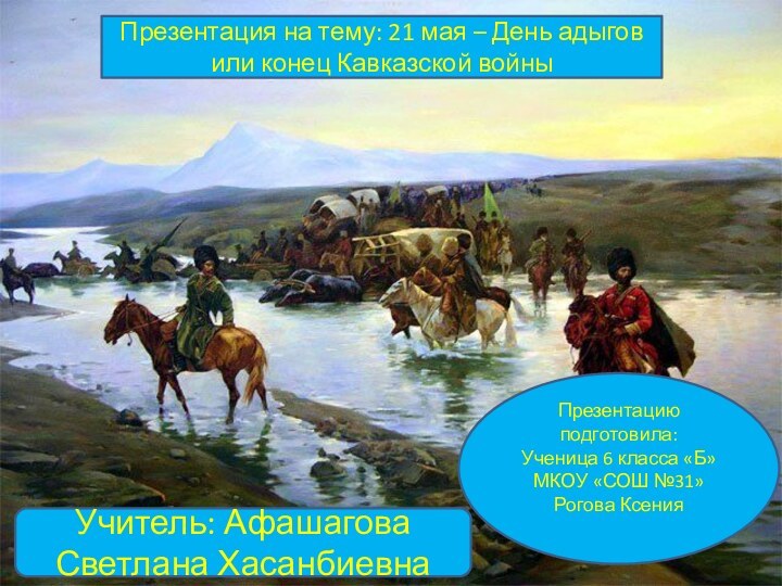 Презентация на тему: 21 мая – День адыгов или конец Кавказской войныПрезентацию