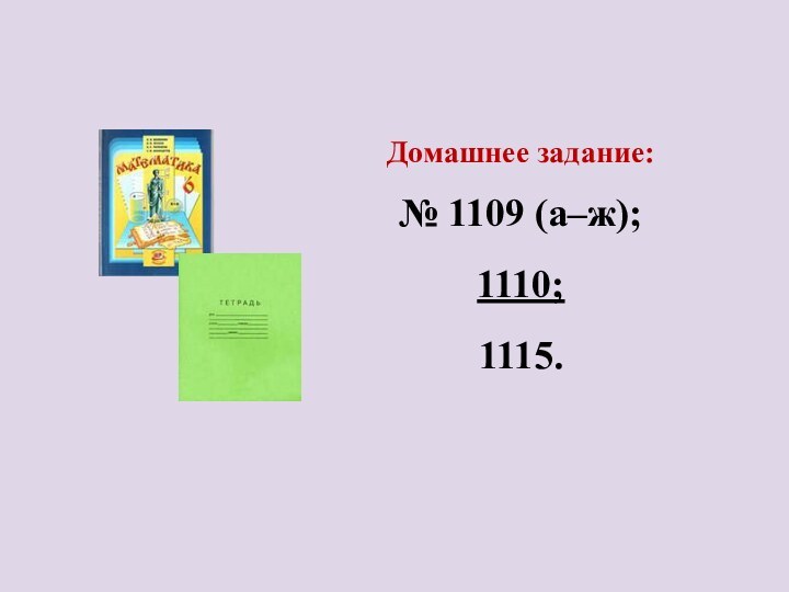 Домашнее задание: № 1109 (а–ж);1110; 1115.