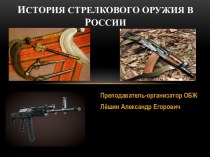 История стрелкового оружия в России