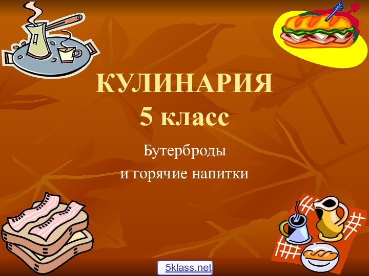 КУЛИНАРИЯ 5 классБутерброды и горячие напитки
