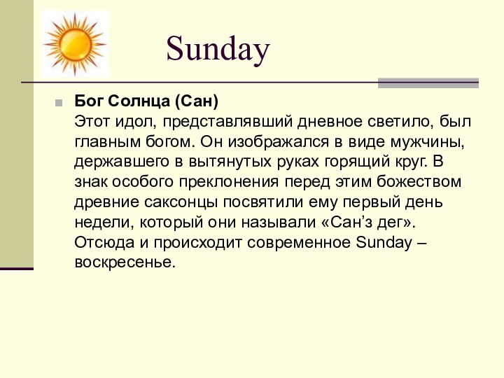 SundayБог Солнца (Сан)
