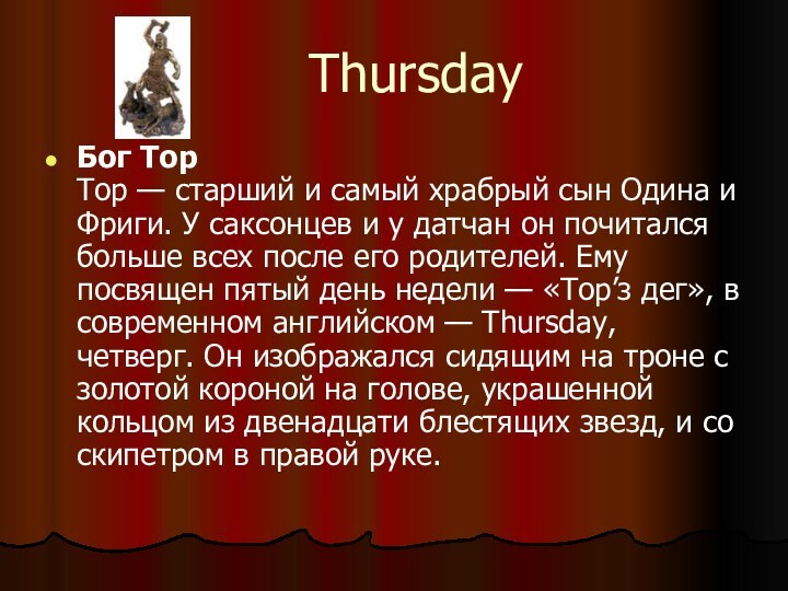 ThursdayБог Тор Тор — старший и самый храбрый сын Одина
