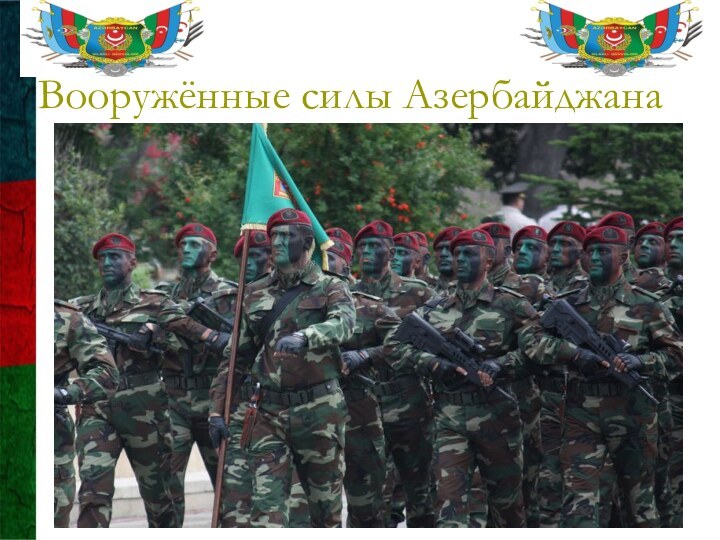 Вооружённые силы Азербайджана