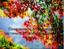 Сочинение по репродукции картины В.Д. Поленова Золотая осень