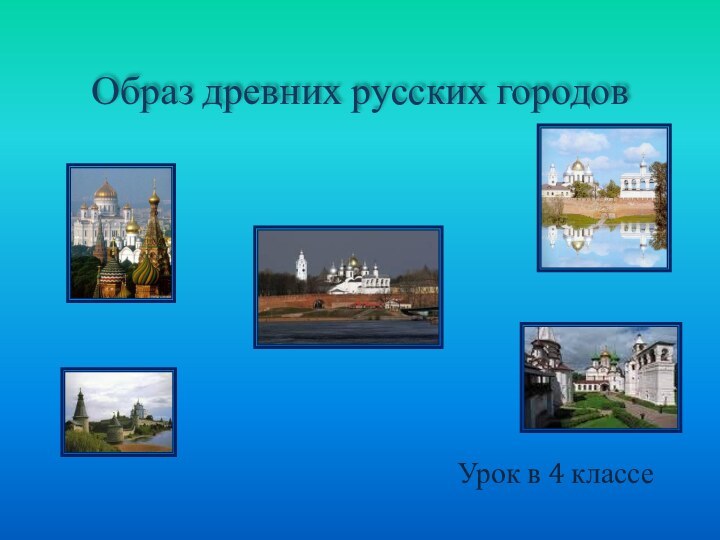 Образ древних русских городовУрок в 4 классе