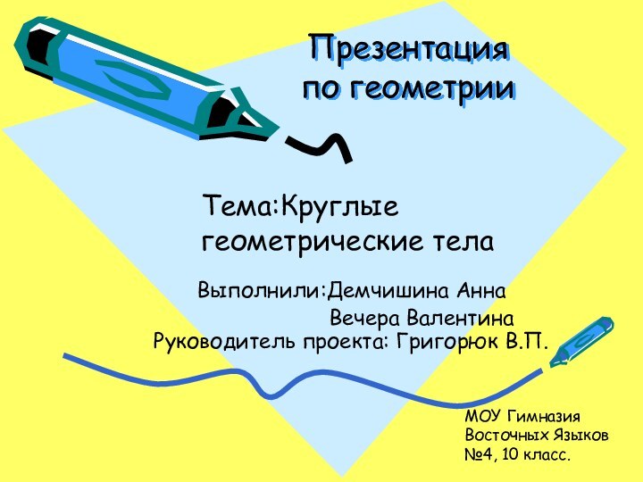 Презентация по геометрииВыполнили:Демчишина Анна