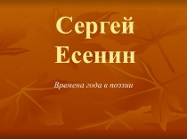 Сергей Есенин. Времена года в поэзии