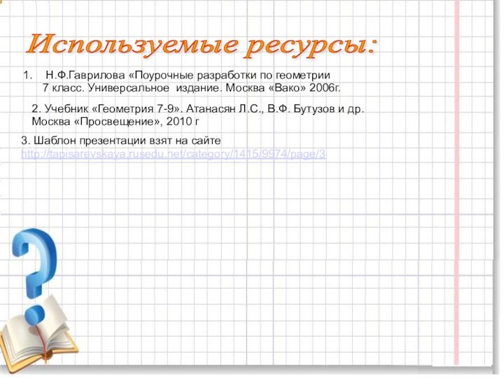 Используемые ресурсы: Н.Ф.Гаврилова «Поурочные разработки по геометрии   7 класс. Универсальное