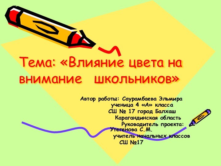 Тема: «Влияние цвета на внимание  школьников»Автор работы: Саурамбаева Эльмира
