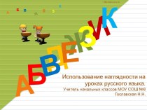 Использование наглядности на уроках русского языка