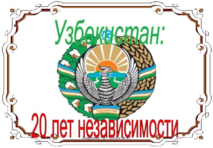 Узбекистан: 20 лет независимости *Андреева Г.В., школа № 47