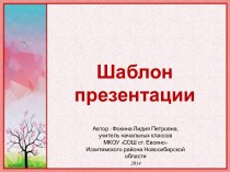Фокина Л. П. Шаблон презентации - 1а