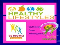 healthy lifestyle 7 класс
