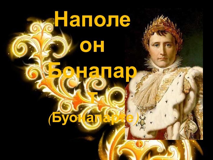 Наполеон Бонапарт(Буонапарте)