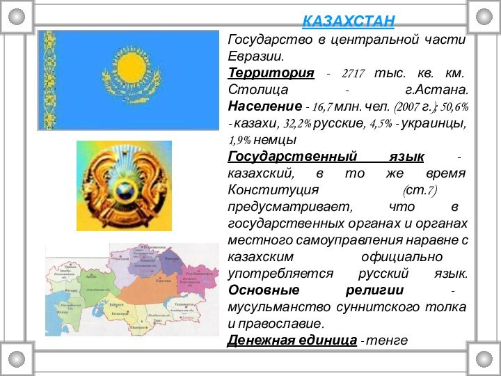 КАЗАХСТАНГосударство в центральной части Евразии. Территория - 2717 тыс. кв. км. Столица