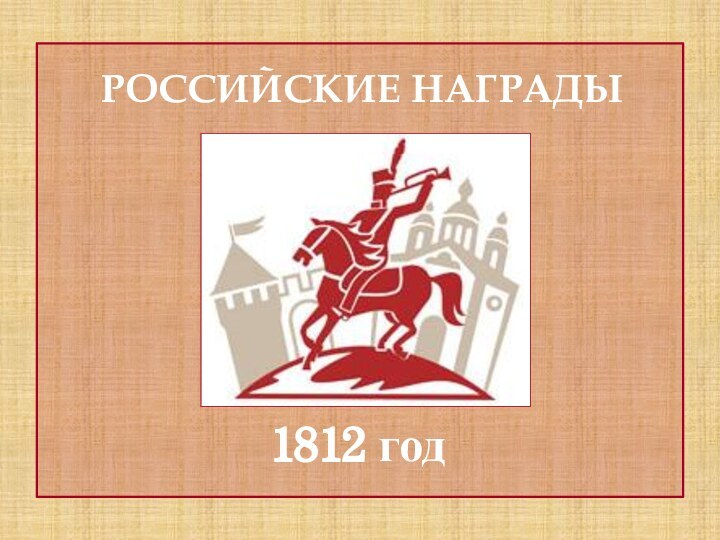 РОССИЙСКИЕ НАГРАДЫ1812 год