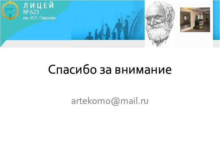 Спасибо за вниманиеartekomo@mail.ru