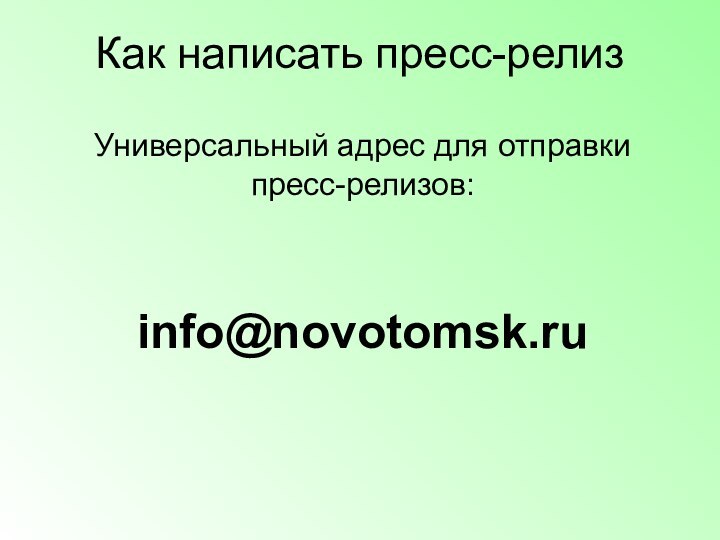 Как написать пресс-релиз Универсальный адрес для отправки пресс-релизов:info@novotomsk.ru