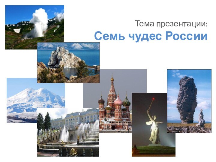 Тема презентации: Семь чудес России