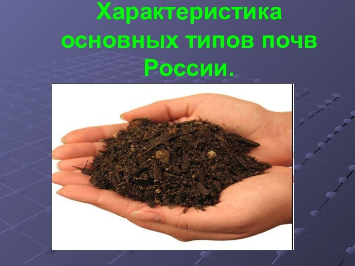 Характеристика основных типов почв России.