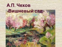 А.П. Чехов – Вишневый сад