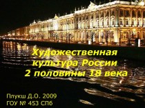 Художественная культура России 2 половины 18 века