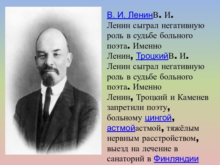 В. И. ЛенинВ. И. Ленин сыграл негативную роль в судьбе больного поэта. Именно