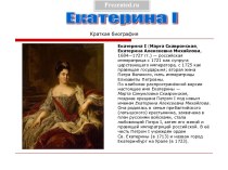 Екатерина 1