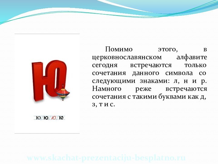 Помимо этого, в церковнославянском алфавите сегодня встречаются только сочетания данного символа со