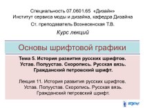 История развития русских шрифтов