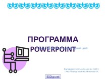 Презентация PowerPoint