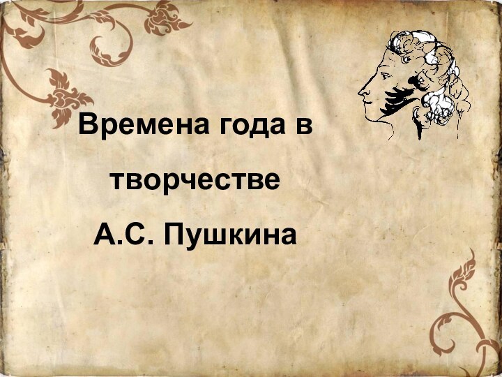 Времена года в творчестве  А.С. Пушкина