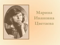 Марина Ивановна Цветаева