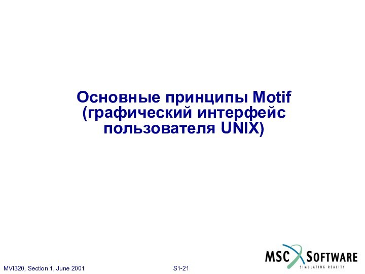 Основные принципы Motif (графический интерфейс пользователя UNIX)